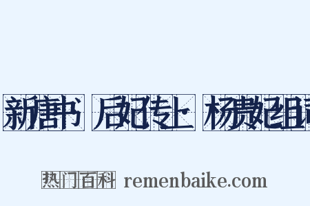 新唐书·后妃传上·杨贵妃组词是什么意思的图片